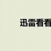 迅雷看看手機安卓版（迅雷看看5）