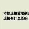 本地連接受限制或無連接是什么意思（本地連接受限制或無連接有什么影響）