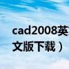 cad2008英文版本切換成中文（cad2008英文版下載）