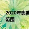 2020年奧迪Q850 TDI變體增加到澳大利亞范圍