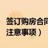 簽訂購(gòu)房合同注意事項(xiàng)及對(duì)策（簽訂購(gòu)房合同注意事項(xiàng)）