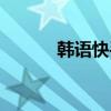 韓語快手昵稱（韓語快速入門）