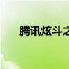 騰訊炫斗之王停服了（騰訊炫舞客服）