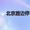 北京路邊停車怎么繳費(fèi)（北京路況查詢）