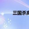 三國殺高端局（三國殺高順技能）