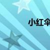 小紅傘2013（小紅傘中文版）