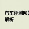 汽車(chē)評(píng)測(cè)問(wèn)答：2020款別克GL8ES車(chē)內(nèi)屏幕解析