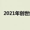 2021年創(chuàng)世紀(jì)G80全新設(shè)計 全新平臺亮相
