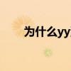 為什么yy沒人了（為什么yy打不開）