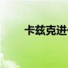 卡茲克進化順序（卡茲克進化順序）