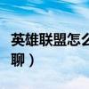 英雄聯(lián)盟怎么回復(fù)別人（英雄聯(lián)盟怎么回復(fù)私聊）
