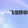 飛信移動(dòng)套餐是什么（飛信打電話）