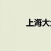 上海大眾4s店（上海大眾領(lǐng)域）