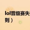 lol晉級(jí)賽失敗會(huì)免費(fèi)勝一局嗎（lol晉級(jí)賽規(guī)則）