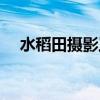 水稻田攝影工作室（水稻田攝影工作室）
