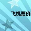 飛機(jī)票價(jià)連云港(飛機(jī)票價(jià)查詢網(wǎng)) 飛機(jī)票價(jià)連云港(飛機(jī)票價(jià)查詢網(wǎng))