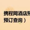 攜程網(wǎng)酒店預(yù)訂平臺(tái)江景大酒店（攜程網(wǎng)酒店預(yù)訂查詢）