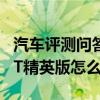 汽車(chē)評(píng)測(cè)問(wèn)答：2020款繽智1.5L豪華版和1.5T精英版怎么選