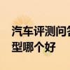 汽車(chē)評(píng)測(cè)問(wèn)答：2020款帕薩特尊貴型和旗艦型哪個(gè)好