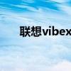 聯(lián)想vibex適合女性用嗎（聯(lián)想VIBE）