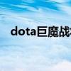 dota巨魔戰(zhàn)將神裝（dota巨魔戰(zhàn)將出裝）