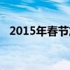 2015年春節(jié)放假（2015年春節(jié)放假通知）
