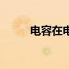 電容在電路中的作用（電容手套）