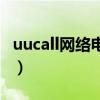 uucall網(wǎng)絡(luò)電話怎么改密碼（uucall網(wǎng)絡(luò)電話）