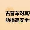 吉普車對其牧馬人系列進行了一些更新 以幫助提高安全性 吉普車對其牧馬人系列進行了一些更新 以幫助提高安全性