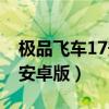 極品飛車17安卓版無限金幣版（極品飛車17安卓版）