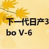 下一代日產(chǎn)370Z將獲得英菲尼迪的Twin-Turbo V-6 下一代日產(chǎn)370Z將獲得英菲尼迪的Twin-Turbo V-6
