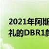 2021年阿斯頓馬丁V12Speedster提供了敬禮的DBR1顏色規(guī)范