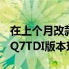 在上個(gè)月改款的2020奧迪Q7揭幕之后 性能SQ7TDI版本現(xiàn)已揭曉