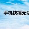 手機快播無法播放器（手機快播無法播放）