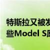 特斯拉又被發(fā)現(xiàn)在德國(guó)紐伯格林附近測(cè)試了一些Model S原型