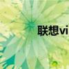 聯(lián)想vibe z2 pro（聯(lián)想vibe）