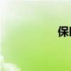 保時捷911性能怎么樣