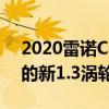 2020雷諾Captur宣布 適用于所有汽車(chē)型號(hào)的新1.3渦輪增壓