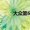大眾第6代高爾夫新車型基礎(chǔ)信息
