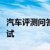 汽車(chē)評(píng)測(cè)問(wèn)答:威馬EX5-Z百公里加速時(shí)間測(cè)試 汽車(chē)評(píng)測(cè)問(wèn)答:威馬EX5-Z百公里加速時(shí)間測(cè)試