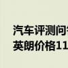 汽車評(píng)測(cè)問(wèn)答：2021款英朗多少錢 2021款英朗價(jià)格11.99萬(wàn)元起
