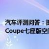汽車評測問答：捷途X70Coupe七座后排空間怎樣 捷途X70Coupe七座版空間測試