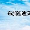 布加迪迪沃預(yù)覽時(shí)發(fā)出憤怒的引擎聲音