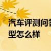 汽車評測問答：全新2020款別克GL8ES舒適型怎么樣