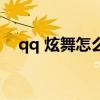 qq 炫舞怎么設(shè)彩色昵稱（qq 炫舞下載）