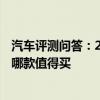 汽車評測問答：2020款帕薩特買哪款性價比高 2020帕薩特哪款值得買