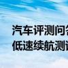 汽車(chē)評(píng)測(cè)問(wèn)答：奔馳EQC電耗多少 奔馳EQC低速續(xù)航測(cè)試