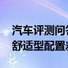 汽車(chē)評(píng)測(cè)問(wèn)答：2020款別克GL8es尊享型和舒適型配置差異
