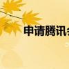 申請騰訊會議賬號（申請騰訊qq號）