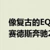 像復(fù)古的EQS一樣思考一下這輛1972年的梅賽德斯奔馳280SE電動(dòng)車